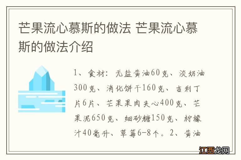 芒果流心慕斯的做法 芒果流心慕斯的做法介绍