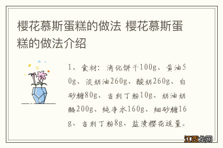 樱花慕斯蛋糕的做法 樱花慕斯蛋糕的做法介绍