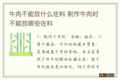 牛肉不能放什么佐料 制作牛肉时不能放哪些佐料