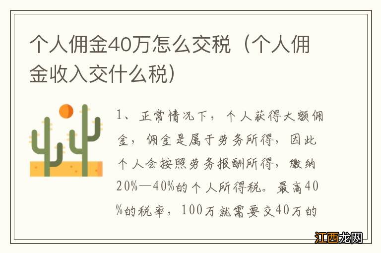 个人佣金收入交什么税 个人佣金40万怎么交税