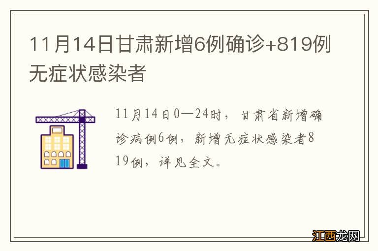 11月14日甘肃新增6例确诊+819例无症状感染者