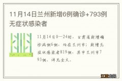 11月14日兰州新增6例确诊+793例无症状感染者