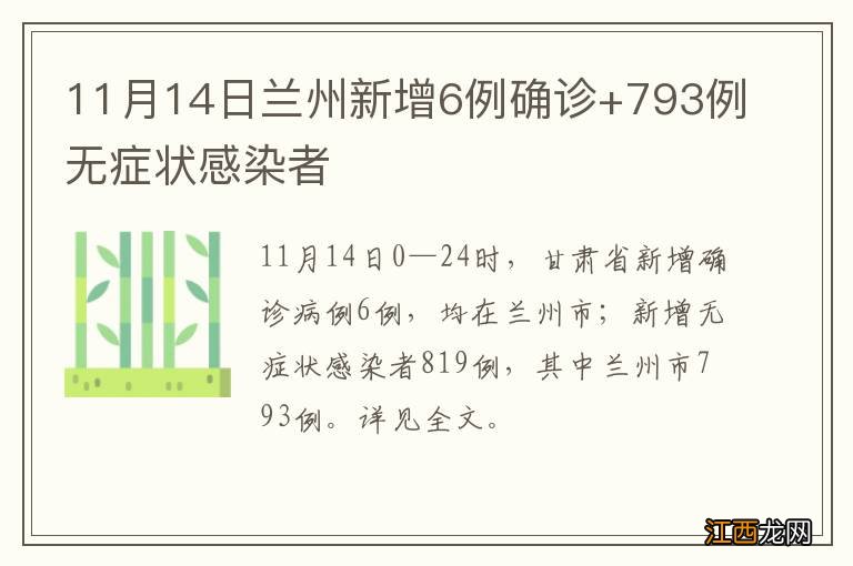 11月14日兰州新增6例确诊+793例无症状感染者