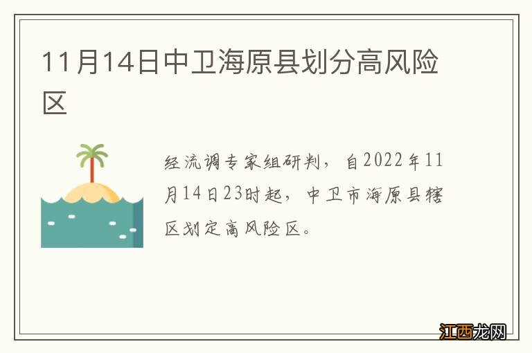 11月14日中卫海原县划分高风险区