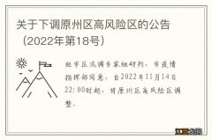 2022年第18号 关于下调原州区高风险区的公告