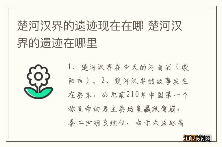 楚河汉界的遗迹现在在哪 楚河汉界的遗迹在哪里