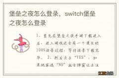 堡垒之夜怎么登录，switch堡垒之夜怎么登录