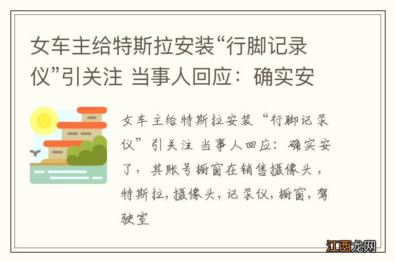 女车主给特斯拉安装“行脚记录仪”引关注 当事人回应：确实安了，其账号橱窗在销售摄像头