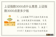 上证指数3000点什么意思 上证指数3000点是多少钱