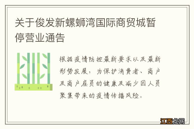 关于俊发新螺蛳湾国际商贸城暂停营业通告