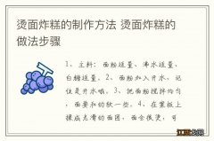 烫面炸糕的制作方法 烫面炸糕的做法步骤