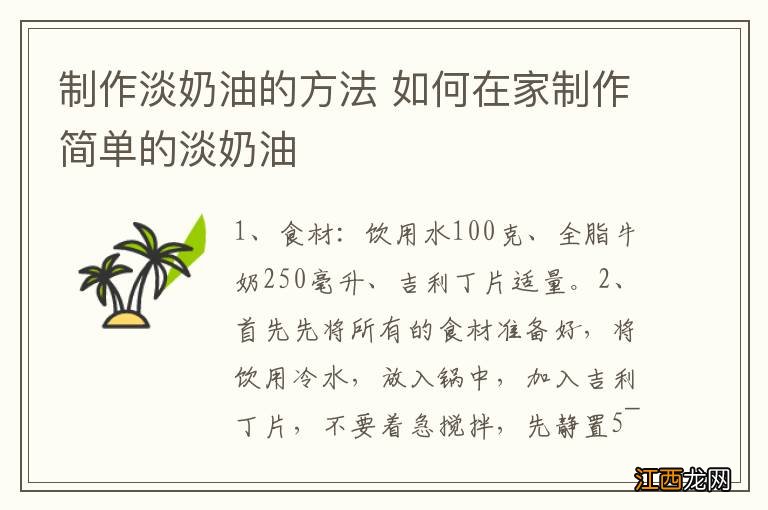 制作淡奶油的方法 如何在家制作简单的淡奶油