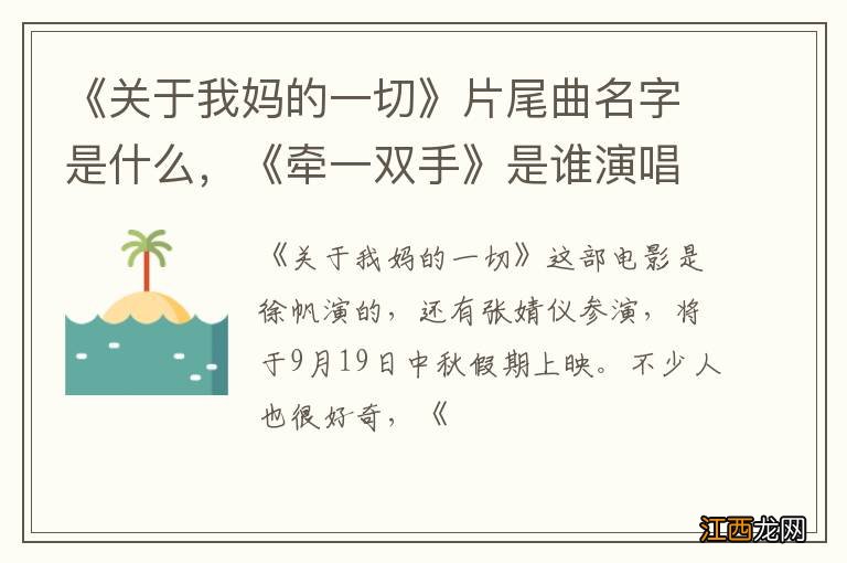 《关于我妈的一切》片尾曲名字是什么，《牵一双手》是谁演唱的？