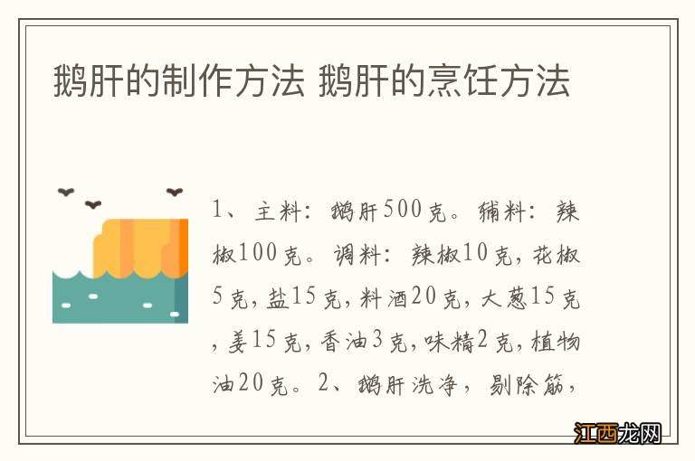 鹅肝的制作方法 鹅肝的烹饪方法