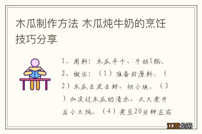 木瓜制作方法 木瓜炖牛奶的烹饪技巧分享