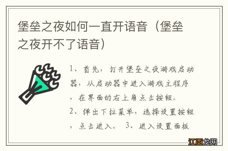 堡垒之夜开不了语音 堡垒之夜如何一直开语音