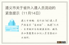 11月14日 遵义市关于省外入遵人员流动的紧急提示