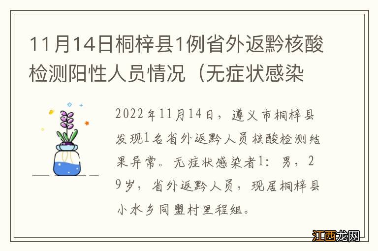 无症状感染者 11月14日桐梓县1例省外返黔核酸检测阳性人员情况