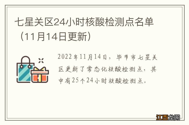 11月14日更新 七星关区24小时核酸检测点名单