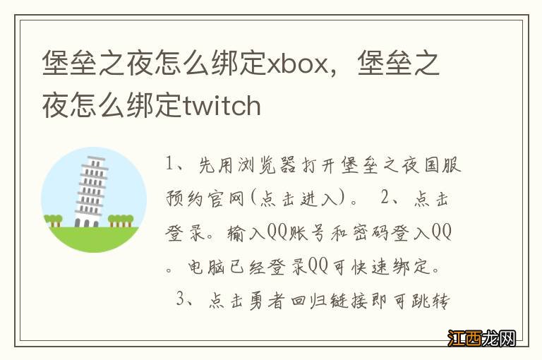 堡垒之夜怎么绑定xbox，堡垒之夜怎么绑定twitch