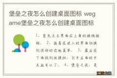 堡垒之夜怎么创建桌面图标 wegame堡垒之夜怎么创建桌面图标