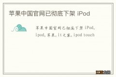 苹果中国官网已彻底下架 iPod