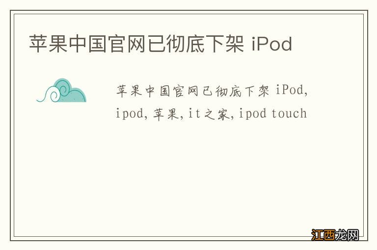 苹果中国官网已彻底下架 iPod