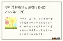 2022年11月 呼和浩特疫情志愿者招募通知