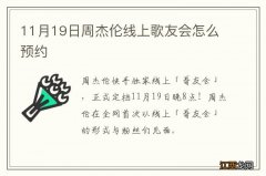 11月19日周杰伦线上歌友会怎么预约