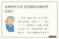 冰棒制作方法 赤豆酸奶冰棒的烹饪技巧