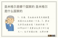 圣米格尔是哪个国家的 圣米格尔是什么国家的