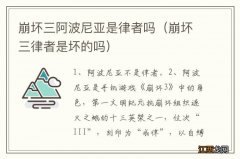 崩坏三律者是坏的吗 崩坏三阿波尼亚是律者吗