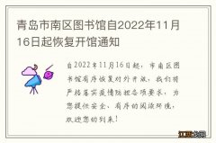 青岛市南区图书馆自2022年11月16日起恢复开馆通知