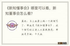 《新知懂事会》哪里可以看，新知董事会怎么看？