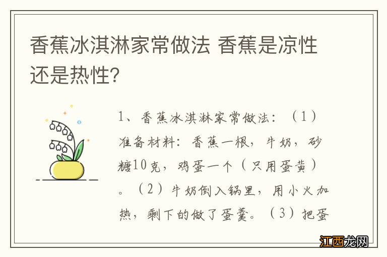 香蕉冰淇淋家常做法 香蕉是凉性还是热性？