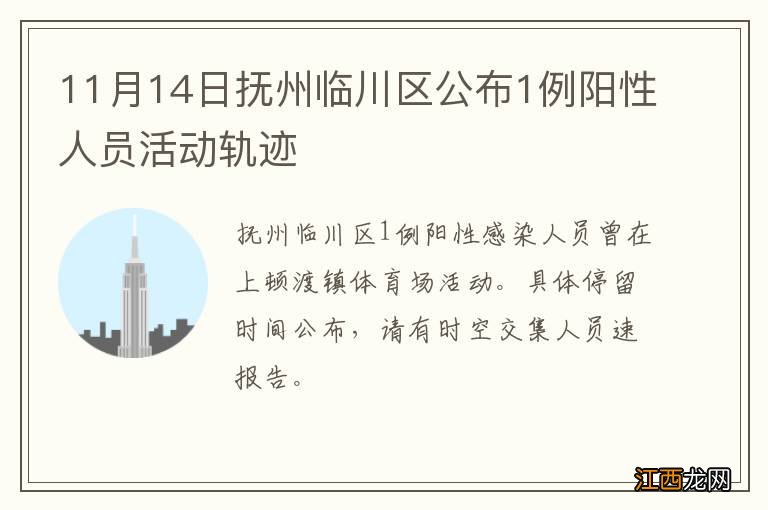 11月14日抚州临川区公布1例阳性人员活动轨迹