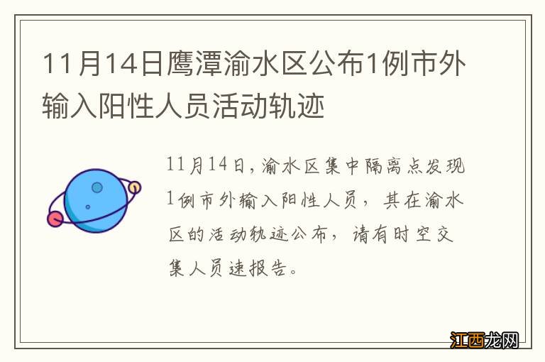 11月14日鹰潭渝水区公布1例市外输入阳性人员活动轨迹