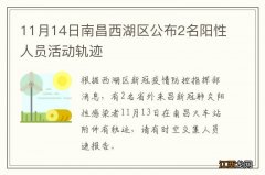 11月14日南昌西湖区公布2名阳性人员活动轨迹