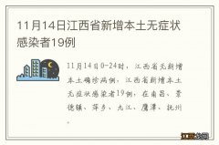 11月14日江西省新增本土无症状感染者19例