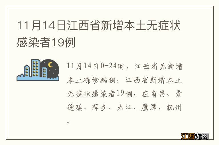 11月14日江西省新增本土无症状感染者19例