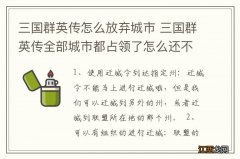 三国群英传怎么放弃城市 三国群英传全部城市都占领了怎么还不通关