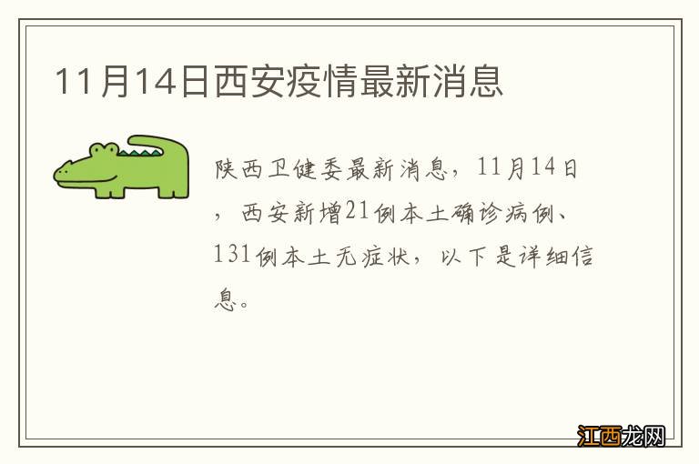 11月14日西安疫情最新消息