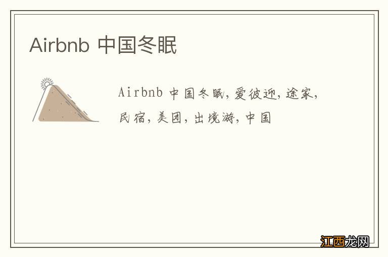 Airbnb 中国冬眠