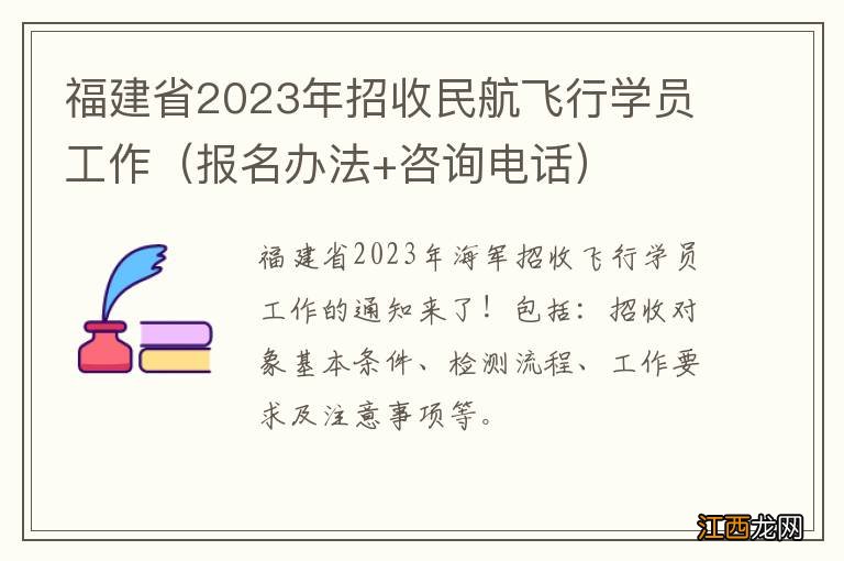 报名办法+咨询电话 福建省2023年招收民航飞行学员工作