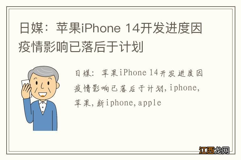 日媒：苹果iPhone 14开发进度因疫情影响已落后于计划