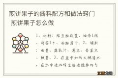 煎饼果子的酱料配方和做法窍门 煎饼果子怎么做