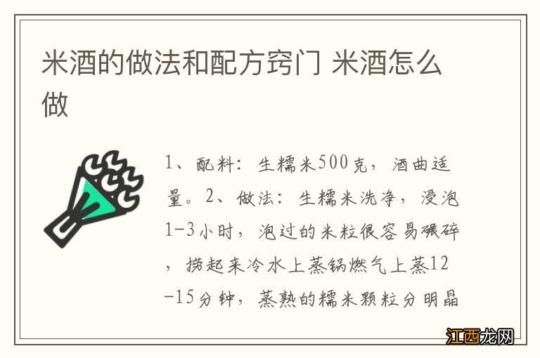 米酒的做法和配方窍门 米酒怎么做