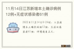 11月14日江苏新增本土确诊病例12例+无症状感染者61例