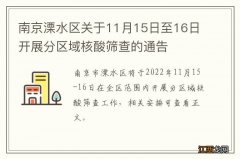 南京溧水区关于11月15日至16日开展分区域核酸筛查的通告