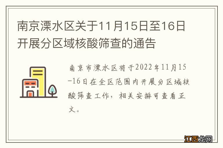 南京溧水区关于11月15日至16日开展分区域核酸筛查的通告